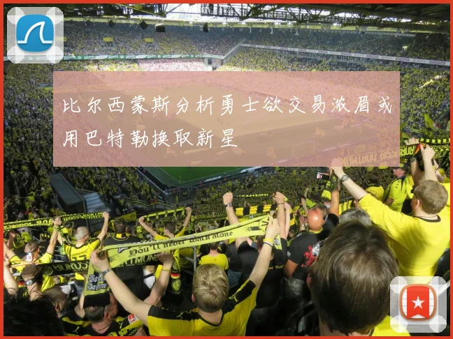 比尔西蒙斯分析勇士欲交易浓眉或用巴特勒换取新星