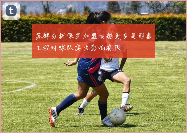 苏群分析保罗加盟快船更多是形象工程对球队实力影响有限