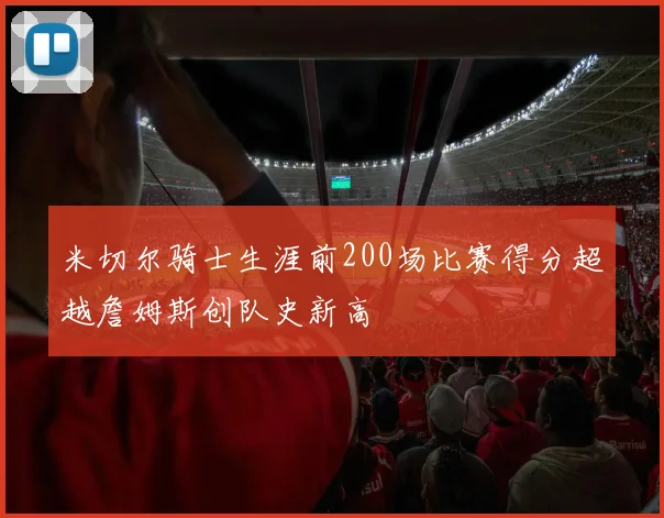 米切尔骑士生涯前200场比赛得分超越詹姆斯创队史新高