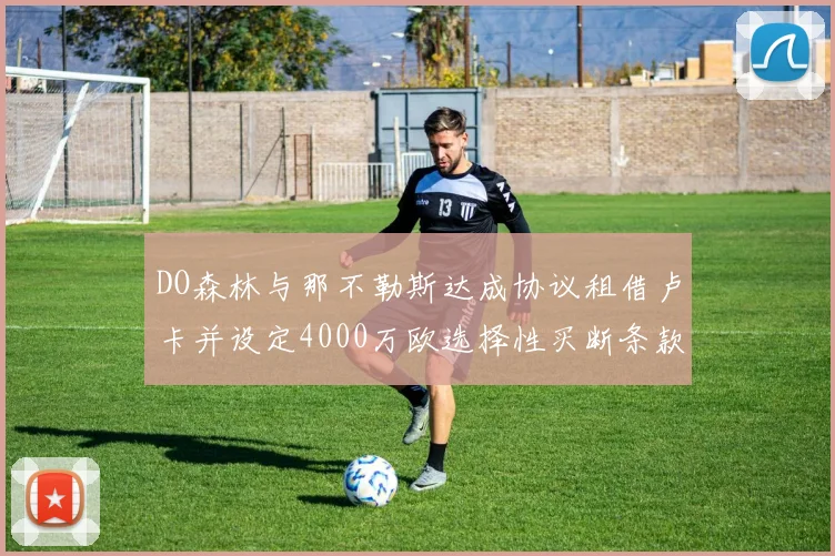 DO森林与那不勒斯达成协议租借卢卡并设定4000万欧选择性买断条款