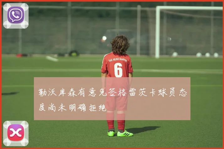 勒沃库森有意免签格雷茨卡球员态度尚未明确拒绝