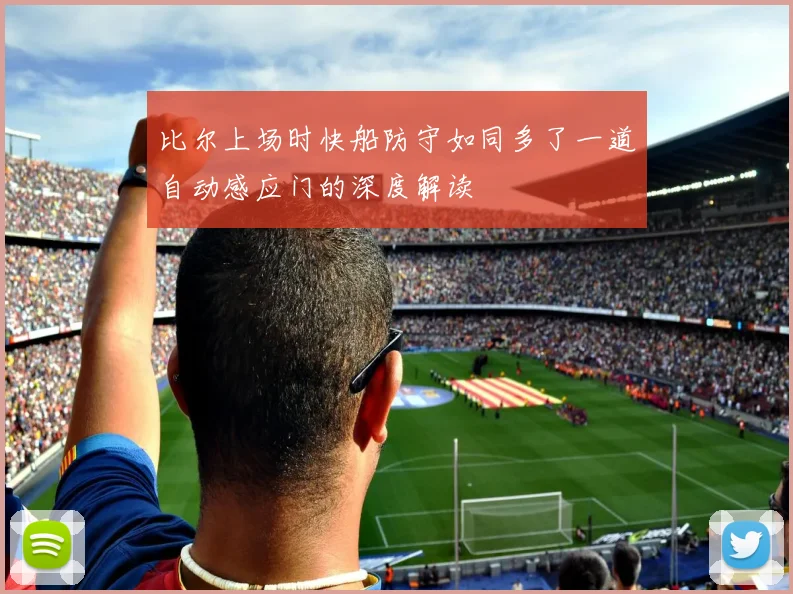 比尔上场时快船防守如同多了一道自动感应门的深度解读