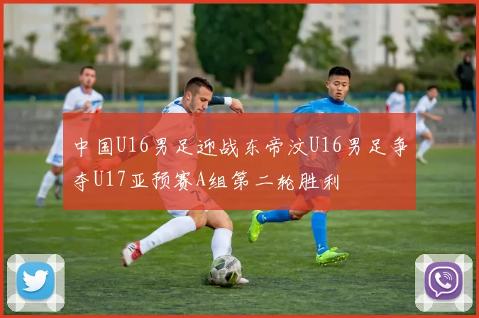 中国U16男足迎战东帝汶U16男足争夺U17亚预赛A组第二轮胜利