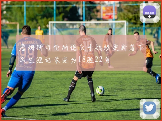 詹姆斯与伦纳德交手战绩更新落下风生涯记录变为18胜22负