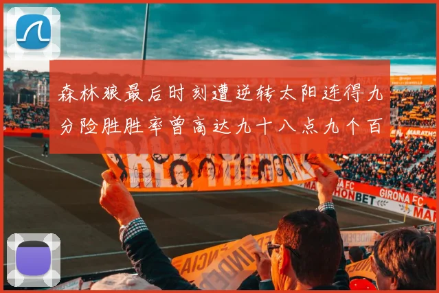 森林狼最后时刻遭逆转太阳连得九分险胜胜率曾高达九十八点九个百分点